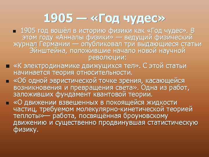 1905 — «Год чудес» 1905 год вошёл в историю физики как «Год чудес» .