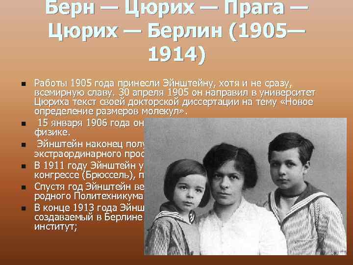 Берн — Цюрих — Прага — Цюрих — Берлин (1905— 1914) n n n