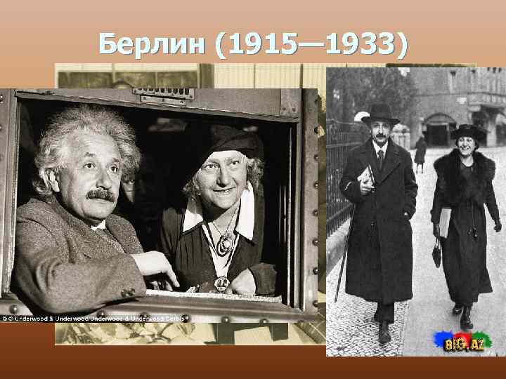 Берлин (1915— 1933) n n В 1915 году в разговоре с нидерландским физиком Вандером