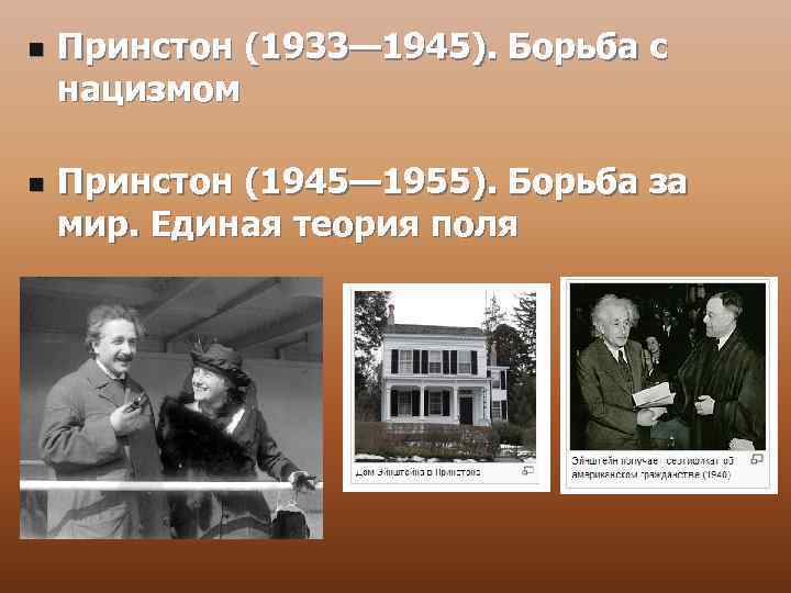 n n Принстон (1933— 1945). Борьба с нацизмом Принстон (1945— 1955). Борьба за мир.