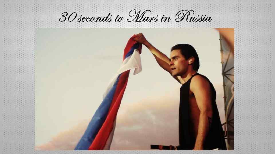 30 seconds to Mars in Russia 