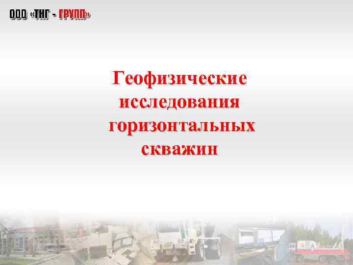 Геофизические исследования горизонтальных скважин 