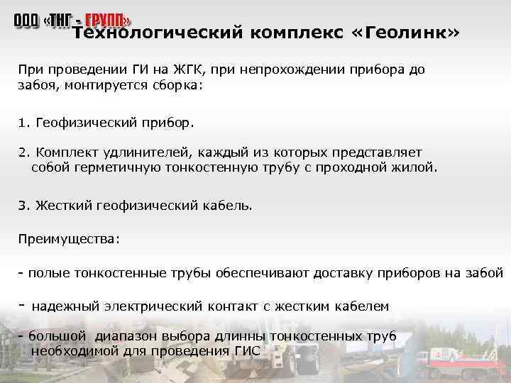 Технологический комплекс «Геолинк» При проведении ГИ на ЖГК, при непрохождении прибора до забоя, монтируется
