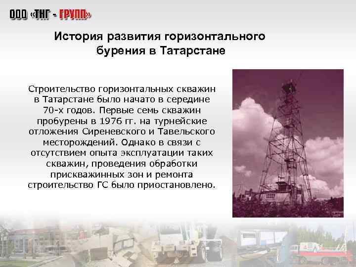 История развития горизонтального бурения в Татарстане Строительство горизонтальных скважин в Татарстане было начато в