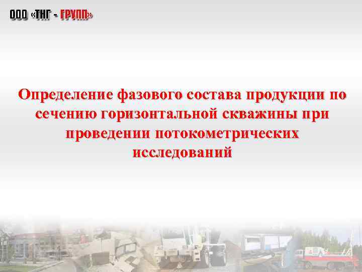 Определение фазового состава продукции по сечению горизонтальной скважины при проведении потокометрических исследований 