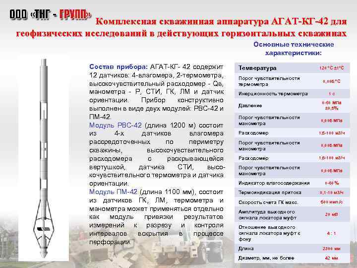 Комплексная скважинная аппаратура АГАТ-КГ-42 для геофизических исследований в действующих горизонтальных скважинах Основные технические характеристики:
