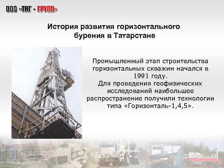 История развития горизонтального бурения в Татарстане Промышленный этап строительства горизонтальных скважин начался в 1991