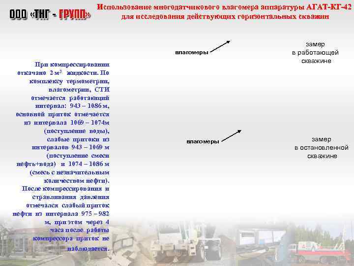 Использование многодатчикового влагомера аппаратуры АГАТ-КГ-42 для исследования действующих горизонтальных скважин влагомеры При компрессировании откачано