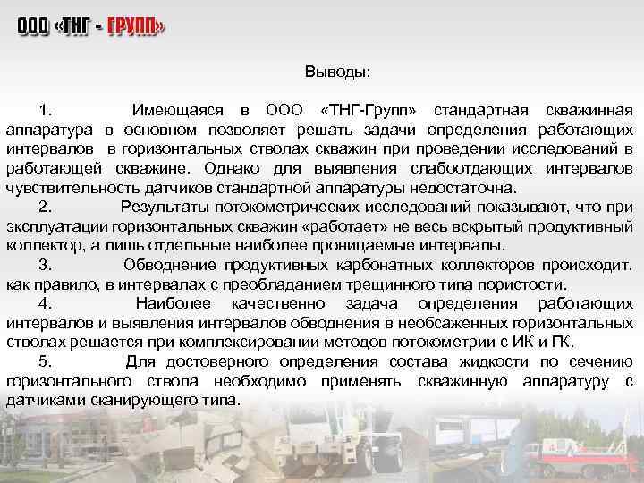 Выводы: 1. Имеющаяся в ООО «ТНГ-Групп» стандартная скважинная аппаратура в основном позволяет решать