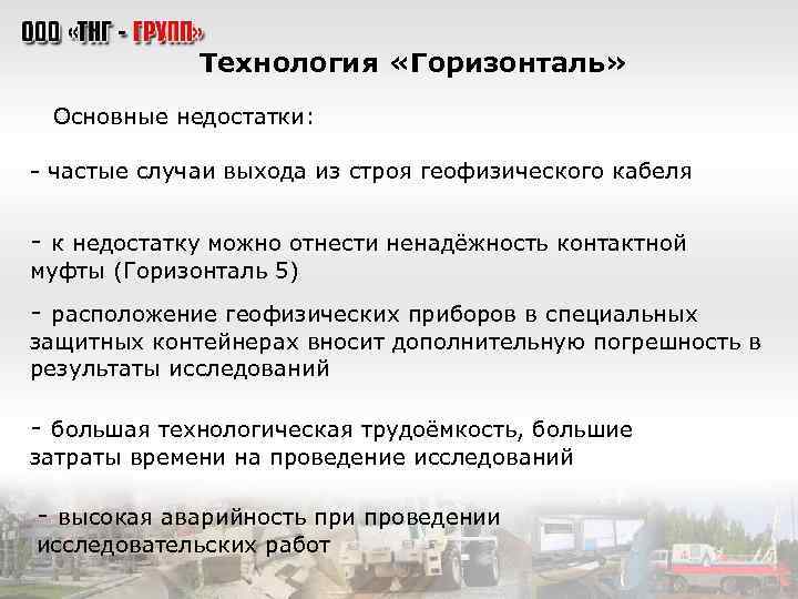Технология «Горизонталь» Основные недостатки: - частые случаи выхода из строя геофизического кабеля - к