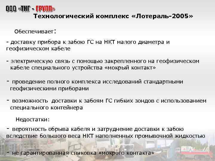 Технологический комплекс «Лотераль-2005» Обеспечивает: - доставку прибора к забою ГС на НКТ малого диаметра