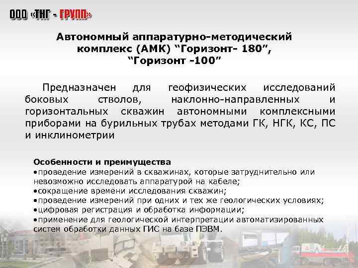 Автономный аппаратурно-методический комплекс (АМК) “Горизонт- 180”, “Горизонт -100” Предназначен для геофизических исследований боковых стволов,