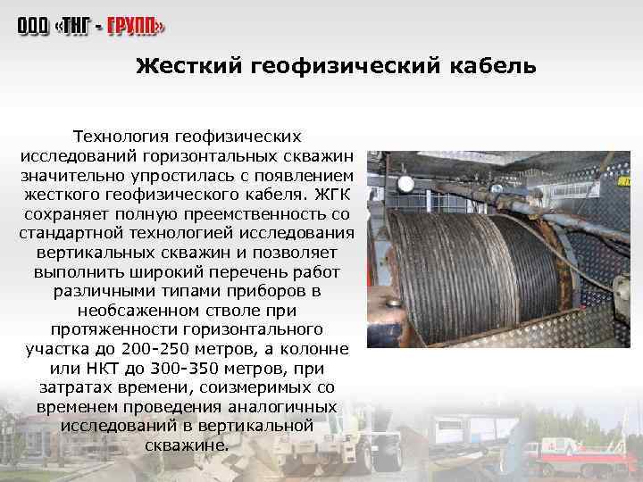 Жесткий геофизический кабель Технология геофизических исследований горизонтальных скважин значительно упростилась с появлением жесткого геофизического