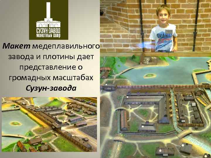 Макет медеплавильного завода и плотины дает представление о громадных масштабах Сузун-завода 