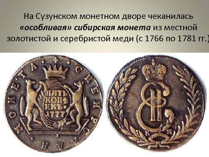 На Сузунском монетном дворе чеканилась «особливая» сибирская монета из местной золотистой и серебристой меди