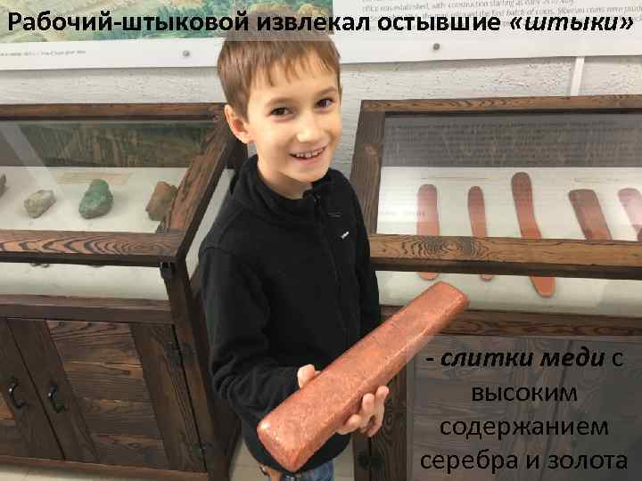 Рабочий-штыковой извлекал остывшие «штыки» - слитки меди с высоким содержанием серебра и золота 