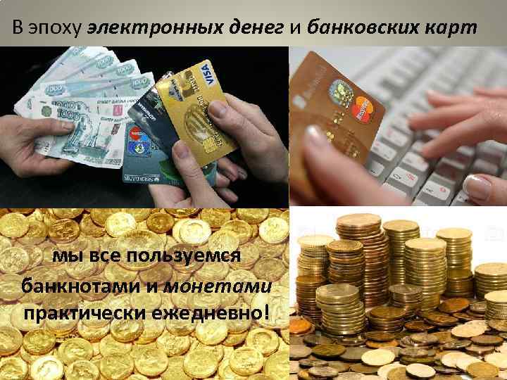 В эпоху электронных денег и банковских карт мы все пользуемся банкнотами и монетами практически