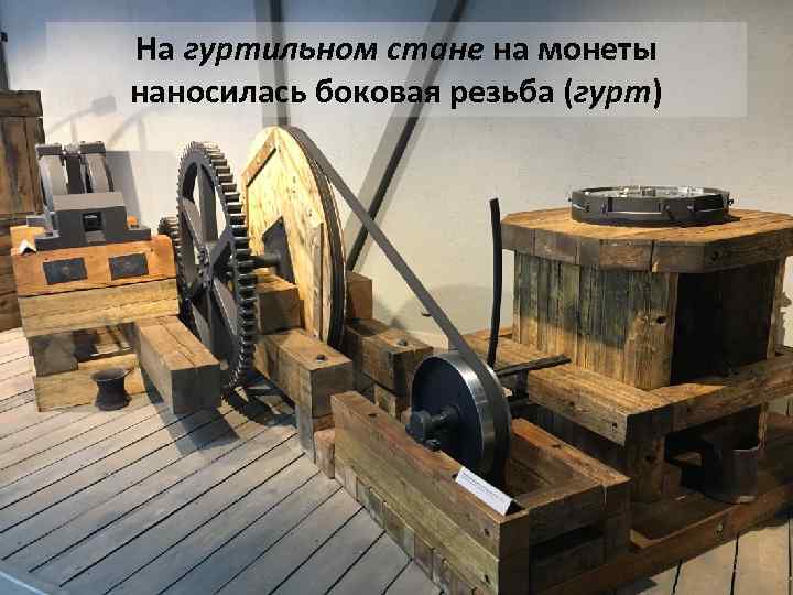 На гуртильном стане на монеты наносилась боковая резьба (гурт) 