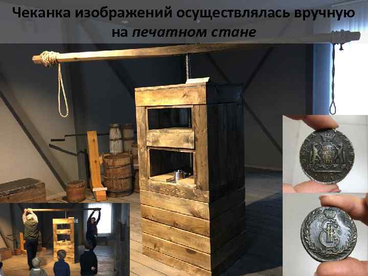 Чеканка изображений осуществлялась вручную на печатном стане 