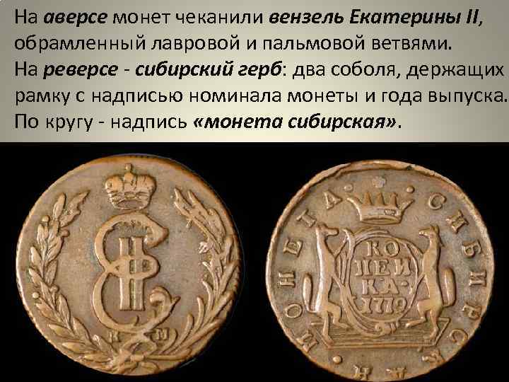 На аверсе монет чеканили вензель Екатерины II, обрамленный лавровой и пальмовой ветвями. На реверсе