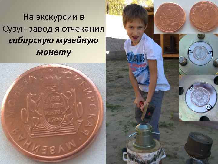 На экскурсии в Сузун-завод я отчеканил сибирскую музейную монету 