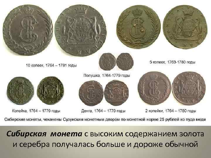 Сибирская монета с высоким содержанием золота и серебра получалась больше и дороже обычной 