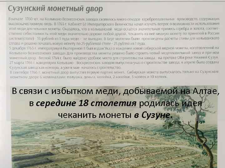 В связи с избытком меди, добываемой на Алтае, в середине 18 столетия родилась идея