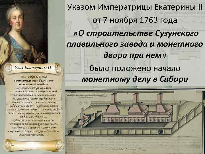 Указом Императрицы Екатерины II от 7 ноября 1763 года «О строительстве Сузунского плавильного завода