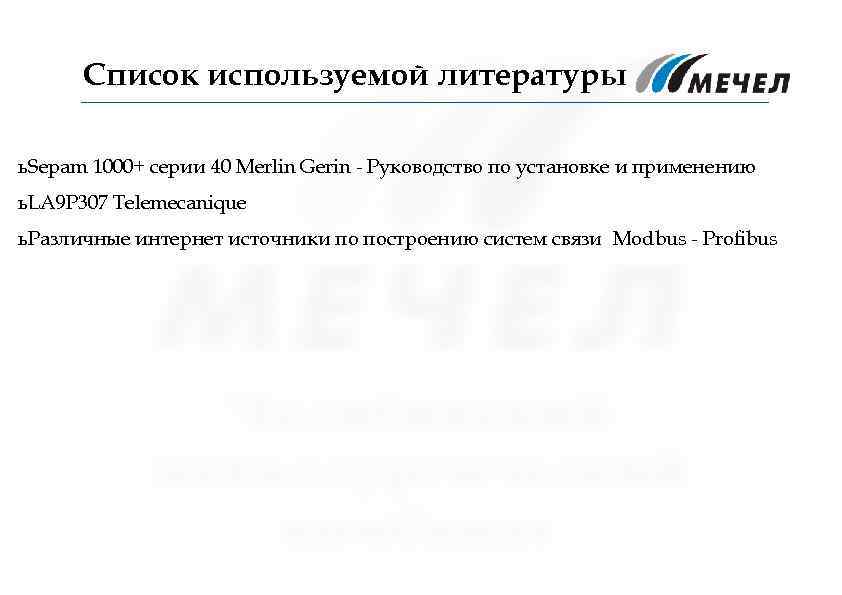 Список используемой литературы ь Sepam 1000+ серии 40 Merlin Gerin - Руководство по установке