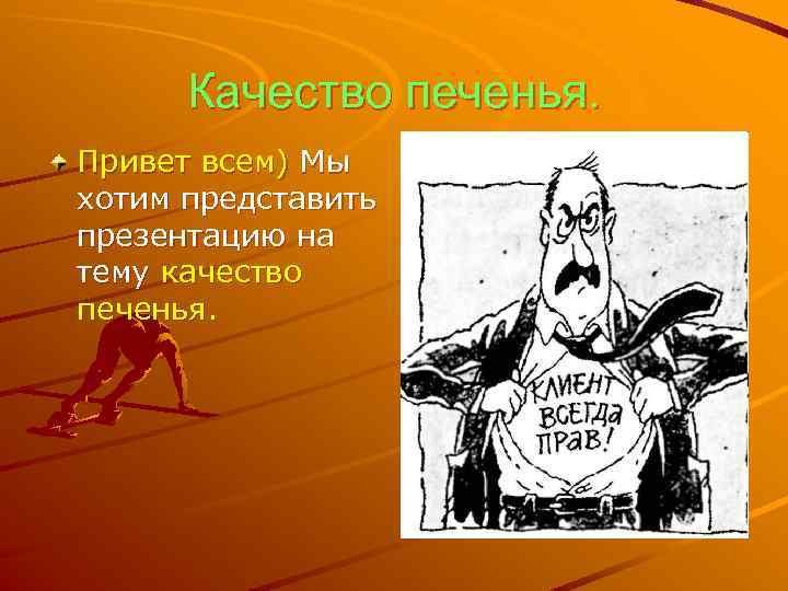 Качество печенья. Привет всем) Мы хотим представить презентацию на тему качество печенья. 