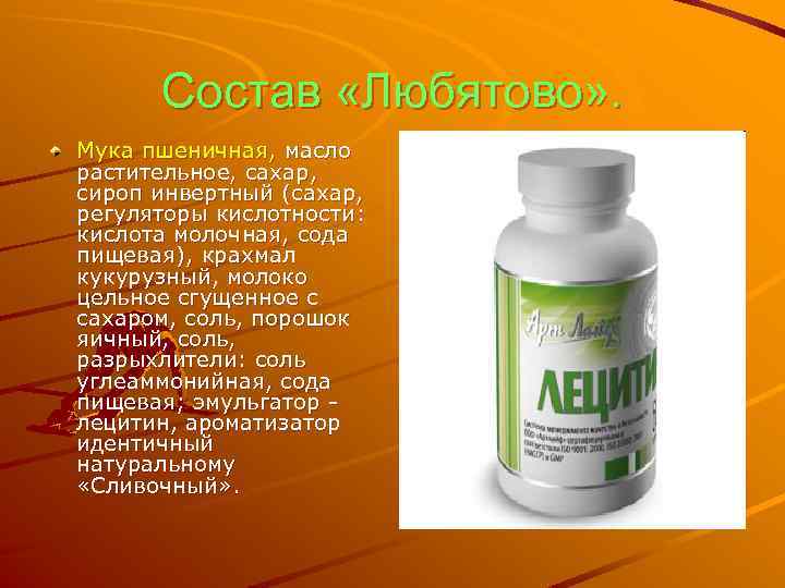 Состав «Любятово» . Мука пшеничная, масло растительное, сахар, сироп инвертный (сахар, регуляторы кислотности: кислота