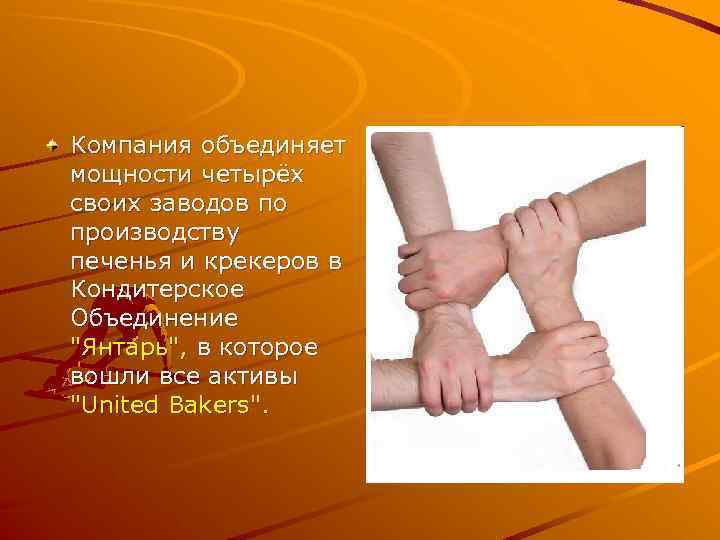 Компания объединяет мощности четырёх своих заводов по производству печенья и крекеров в Кондитерское Объединение