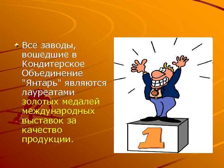 Все заводы, вошедшие в Кондитерское Объединение 