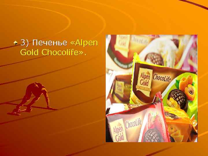 3) Печенье «Alpen Gold Chocolife» . 