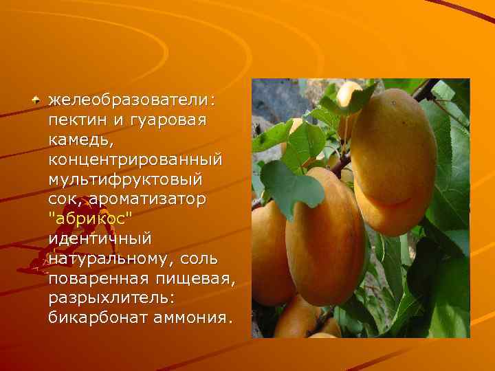 желеобразователи: пектин и гуаровая камедь, концентрированный мультифруктовый сок, ароматизатор 