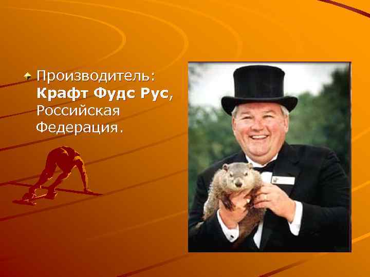 Производитель: Крафт Фудс Рус, Российская Федерация. 