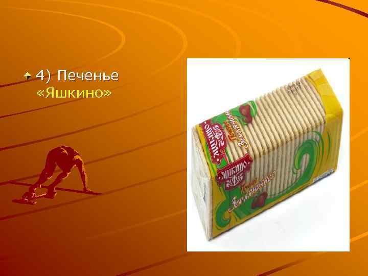 4) Печенье «Яшкино» 