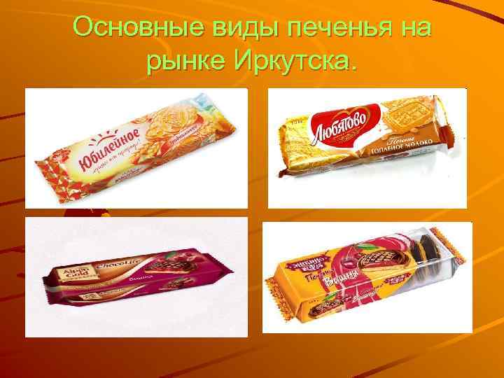 Основные виды печенья на рынке Иркутска. 