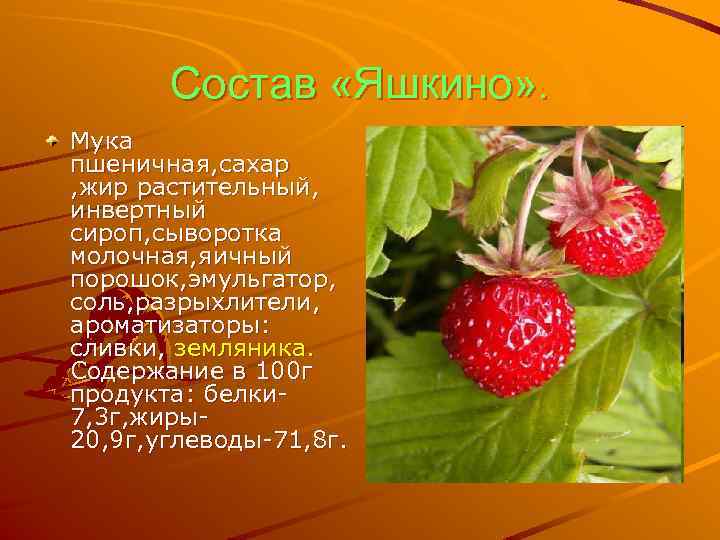 Состав «Яшкино» . Мука пшеничная, сахар , жир растительный, инвертный сироп, сыворотка молочная, яичный