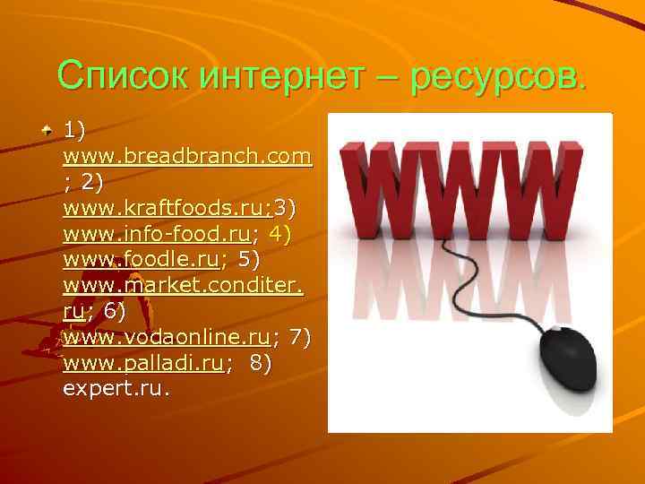 Список интернет – ресурсов. 1) www. breadbranch. com ; 2) www. kraftfoods. ru; 3)