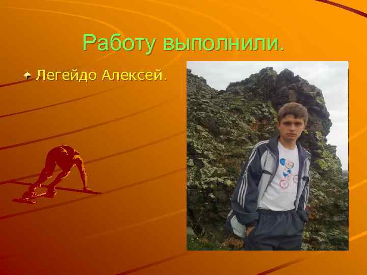 Работу выполнили. Легейдо Алексей. 