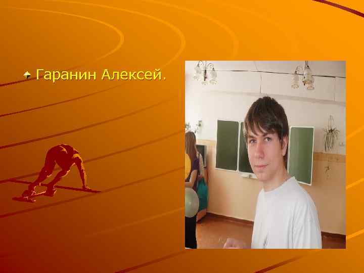 Гаранин Алексей. 