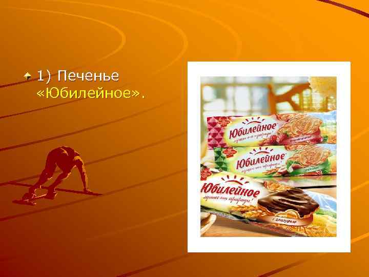 1) Печенье «Юбилейное» . 