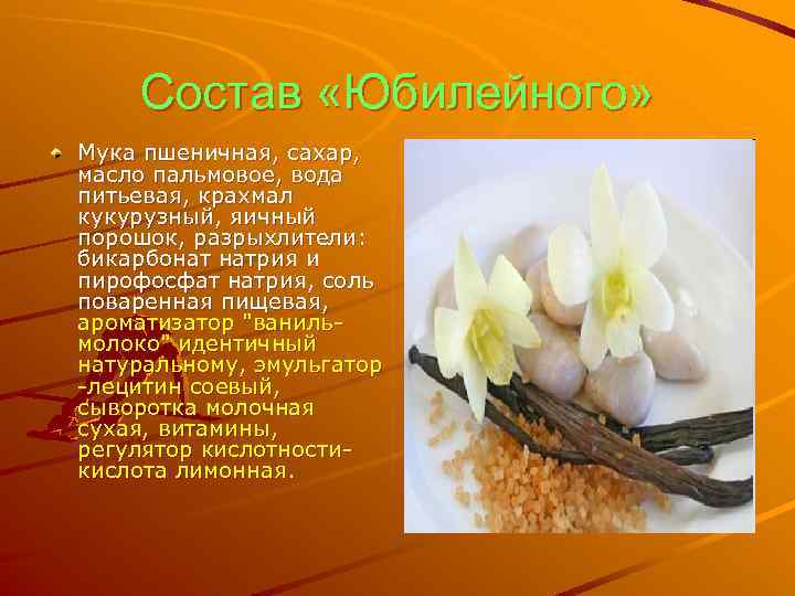 Состав «Юбилейного» Мука пшеничная, сахар, масло пальмовое, вода питьевая, крахмал кукурузный, яичный порошок, разрыхлители: