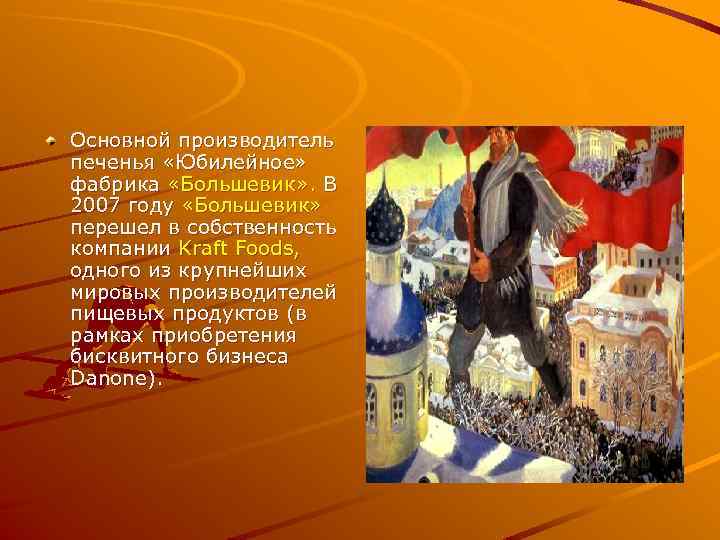 Основной производитель печенья «Юбилейное» фабрика «Большевик» . В 2007 году «Большевик» перешел в собственность