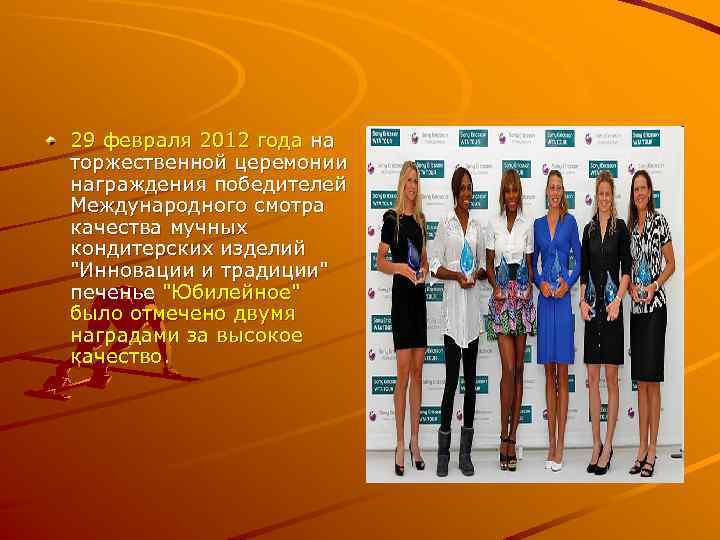 29 февраля 2012 года на торжественной церемонии награждения победителей Международного смотра качества мучных кондитерских