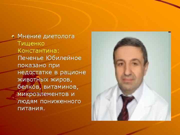 Мнение диетолога Тищенко Константина: Печенье Юбилейное показано при недостатке в рационе животных жиров, белков,