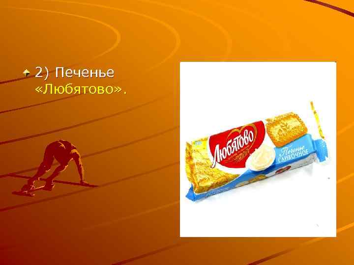 2) Печенье «Любятово» . 