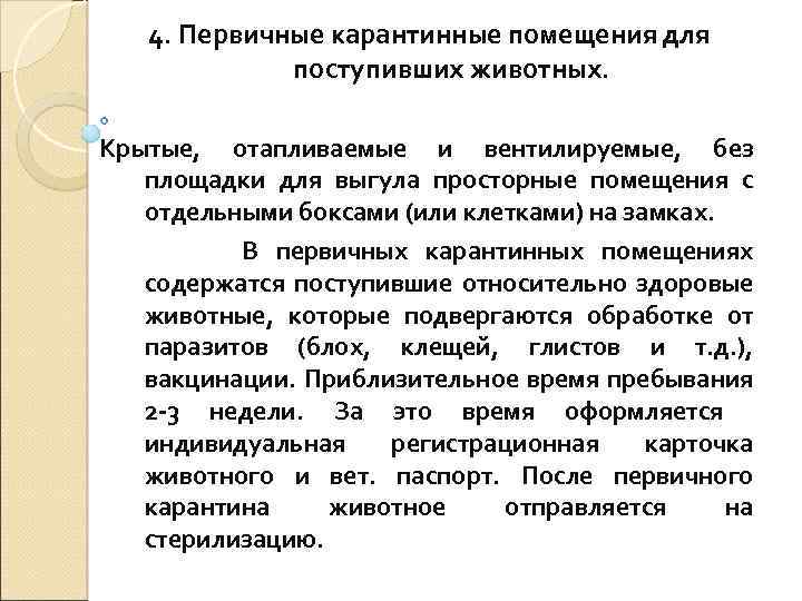 4. Первичные карантинные помещения для поступивших животных. Крытые, отапливаемые и вентилируемые, без площадки для