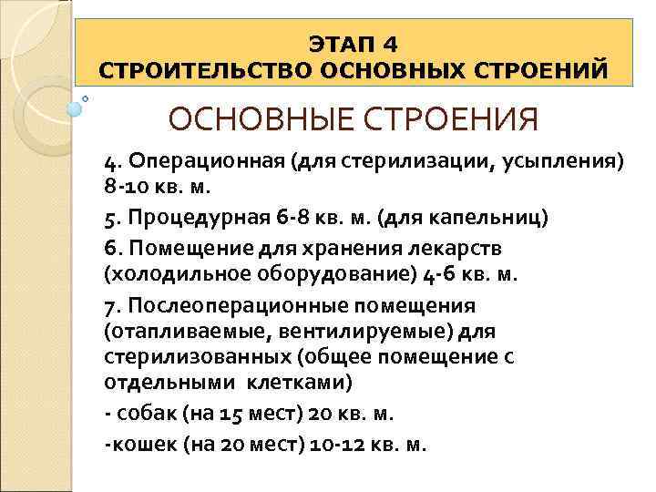 ЭТАП 4 СТРОИТЕЛЬСТВО ОСНОВНЫХ СТРОЕНИЙ ОСНОВНЫЕ СТРОЕНИЯ 4. Операционная (для стерилизации, усыпления) 8 -10